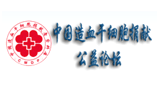 中国红十字会捐献造血干细胞志愿服务总队
