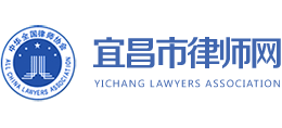 宜昌市律师协会