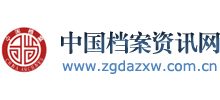 中国档案资讯网