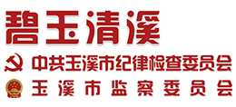 碧玉清溪 - 中共玉溪市纪委 玉溪市监察委员会 碧玉清溪 - 中共玉溪市纪委 玉溪市监察委员会