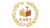 深圳市教育局 深圳市教育局