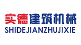 佛山市南海实德建筑机械有限公司 佛山市南海实德建筑机械有限公司