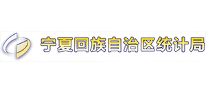 宁夏回族自治区统计局 宁夏回族自治区统计局