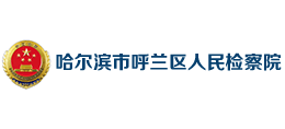 黑龙江省哈尔滨市呼兰区人民检察院 黑龙江省哈尔滨市呼兰区人民检察院