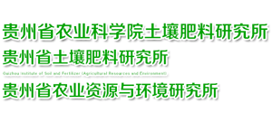 贵州省土壤肥料研究所(贵州省农业资源与环境研究所) 贵州省土壤肥料研究所(贵州省农业资源与环境研究所)