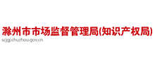 滁州市市场监督管理局(知识产权局) 滁州市市场监督管理局(知识产权局)