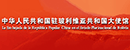 中国驻玻利维亚大使馆 中国驻玻利维亚大使馆