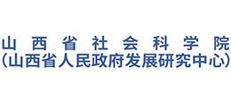 山西省社会科学院(山西省人民政府发展研究中心) 山西省社会科学院(山西省人民政府发展研究中心)