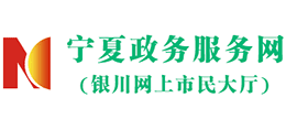 宁夏政务服务网(银川网上市民大厅) 宁夏政务服务网(银川网上市民大厅)