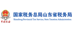 国家税务总局山东省税务局 国家税务总局山东省税务局