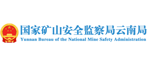 国家矿山安全监察局云南局 国家矿山安全监察局云南局