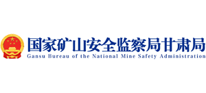 国家矿山安全监察局甘肃局 国家矿山安全监察局甘肃局