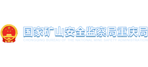 国家矿山安全监察局重庆局 国家矿山安全监察局重庆局