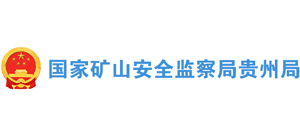国家矿山安全监察局贵州局 国家矿山安全监察局贵州局