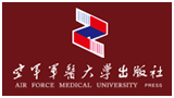 中国人民解放军空军军医大学出版社(第四军医大学出版社) 中国人民解放军空军军医大学出版社(第四军医大学出版社)