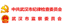 中共武汉市纪律检查委员会 武汉市监察委员会 中共武汉市纪律检查委员会 武汉市监察委员会