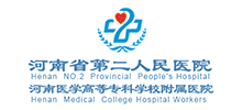 河南省第二人民医院(河南医学高等专科学校附属医院) 河南省第二人民医院(河南医学高等专科学校附属医院)
