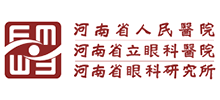 河南省立眼科医院(河南省眼科研究所) 河南省立眼科医院(河南省眼科研究所)