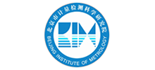 北京市计量检测科学研究院(北京市能源计量监测中心) 北京市计量检测科学研究院(北京市能源计量监测中心)