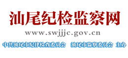 中共汕尾市纪律检查委员会 汕尾市监察委员会 中共汕尾市纪律检查委员会 汕尾市监察委员会