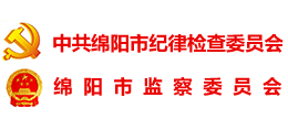 中共绵阳市纪律检查委员会 绵阳市监察委员会 中共绵阳市纪律检查委员会 绵阳市监察委员会