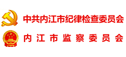 中共内江市纪律检查委员会 内江市监察委员会 中共内江市纪律检查委员会 内江市监察委员会