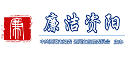廉洁资阳 - 中共资阳市纪律检查委员会 资阳市监察委员会 廉洁资阳 - 中共资阳市纪律检查委员会 资阳市监察委员会