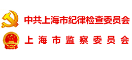 中共上海市纪律检查委员会 上海市监察委员会 中共上海市纪律检查委员会 上海市监察委员会