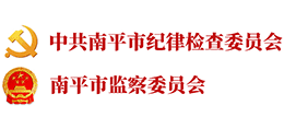 中共南平市纪律检查委员会 南平市监察委员会 中共南平市纪律检查委员会 南平市监察委员会