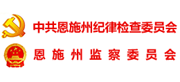 中共恩施土家族苗族自治州纪律检查委员会·恩施土家族苗族自治州监察委员会 中共恩施土家族苗族自治州纪律检查委员会·恩施土家族苗族自治州监察委员会