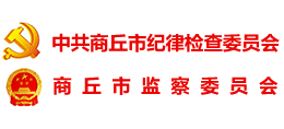 中共商丘市纪律检查委员会 商丘市监察委员会 中共商丘市纪律检查委员会 商丘市监察委员会