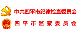 中共四平市纪律检查委员会 四平市监察委员会 中共四平市纪律检查委员会 四平市监察委员会