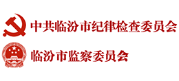 中共临汾市纪律检查委员会 临汾市监察委员会 中共临汾市纪律检查委员会 临汾市监察委员会