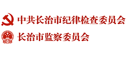 中共长治市纪律检查委员会 长治市监察委员会 中共长治市纪律检查委员会 长治市监察委员会
