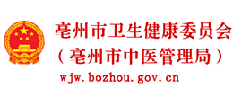 亳州市卫生健康委员会(亳州市中医管理局) 亳州市卫生健康委员会(亳州市中医管理局)
