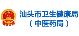 汕头市卫生健康局(中医药局) 汕头市卫生健康局(中医药局)