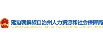 延边朝鲜族自治州人力资源和社会保障局 延边朝鲜族自治州人力资源和社会保障局