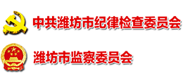 中共潍坊市纪律检查委员会 潍坊市监察委员会 中共潍坊市纪律检查委员会 潍坊市监察委员会