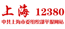 上海市委组织部“12380”举报网站 上海市委组织部“12380”举报网站