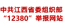 江西省委组织部12380举报网站 江西省委组织部12380举报网站