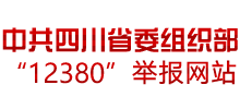 中共四川省委组织部“12380”举报网站 中共四川省委组织部“12380”举报网站