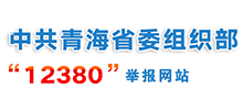 中共青海省委组织部“12380”举报网站 中共青海省委组织部“12380”举报网站