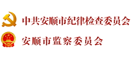 中共安顺市纪律检查委员会 安顺市监察委员会 中共安顺市纪律检查委员会 安顺市监察委员会