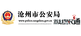 燕赵警民通-沧州市公安局 燕赵警民通-沧州市公安局