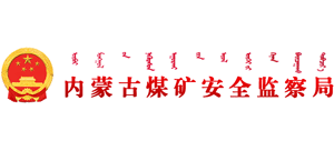 内蒙古煤矿安全监察局 内蒙古煤矿安全监察局