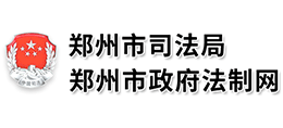 郑州市司法局 郑州市政府法制网 郑州市司法局 郑州市政府法制网