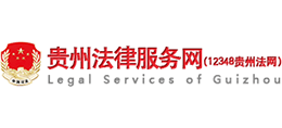 12348贵州法网 贵州法律服务网 12348贵州法网 贵州法律服务网