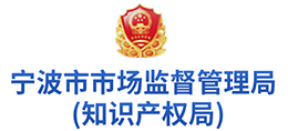 宁波市市场监督管理局(知识产权局) 宁波市市场监督管理局(知识产权局)