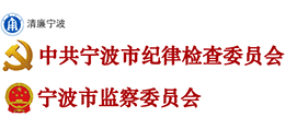 清廉宁波-中共宁波市纪律检查委员会 宁波市监察委员会 清廉宁波-中共宁波市纪律检查委员会 宁波市监察委员会