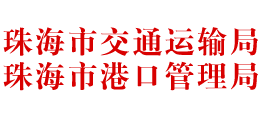 珠海市交通运输局 珠海市港口管理局 珠海市交通运输局 珠海市港口管理局